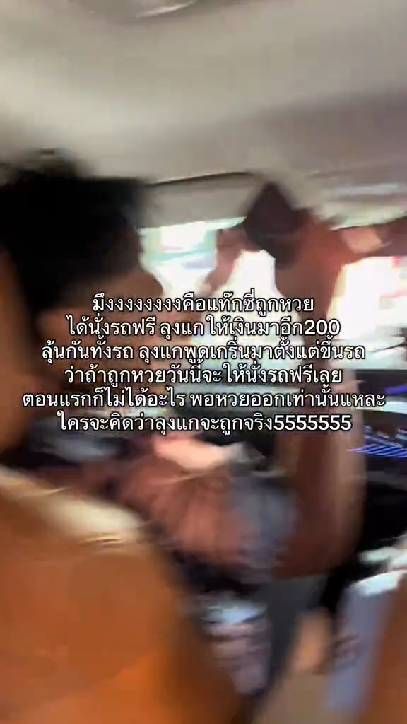 ก๊วนเพื่อนขึ้นแท็กซี่สุดพีค ลุงคนขับออกตัว ถ้าถูกหวยจะให้นั่งฟรี