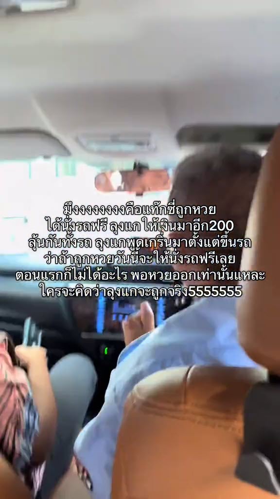 ก๊วนเพื่อนขึ้นแท็กซี่สุดพีค ลุงคนขับออกตัว ถ้าถูกหวยจะให้นั่งฟรี