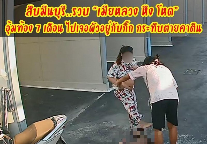 เมียหลวงท้อง 7 เดือน จับได้ผัวมีชู้ ลากตัวเมียน้อยกระทืบดับ