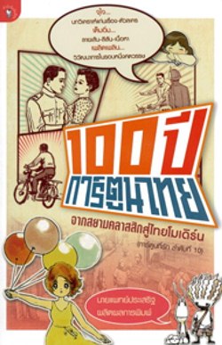 100 ปีการ์ตูนไทย จากสยามคลาสสิกสู่ไทยโมเดิร์น