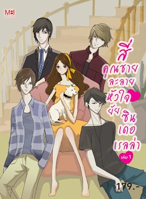 4 คุณชาย ละลายหัวใจ ยัยซินเดอเรลล่า เล่ม 1 