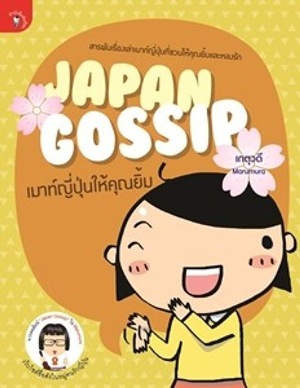 Japan Gossip เมาท์ญี่ปุ่นให้คุณยิ้ม