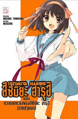 SUZUMIYA HARUHI ตอน ความตกตะลึงของสึซึมิยะ ฮารุฮิ (ภาคปฐมบท)