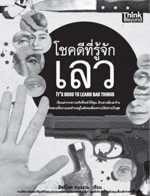 โชคดีที่รู้จักเลว