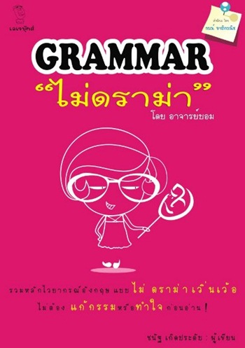 GRAMMAR ไม่ดราม่า