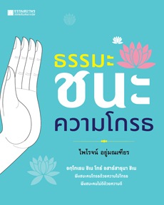 ธรรมะชนะความโกรธ โดย ไพโรจน์ อยู่มณเฑียร