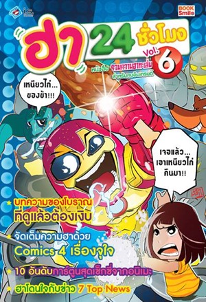 ฮา 24 ชั่วโมง เล่ม 6 