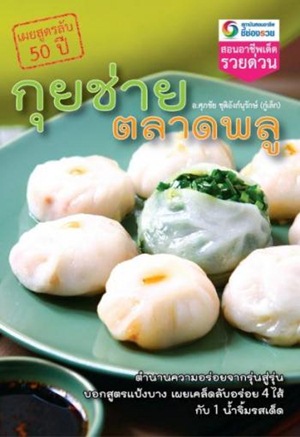 กุยช่ายตลาดพลู