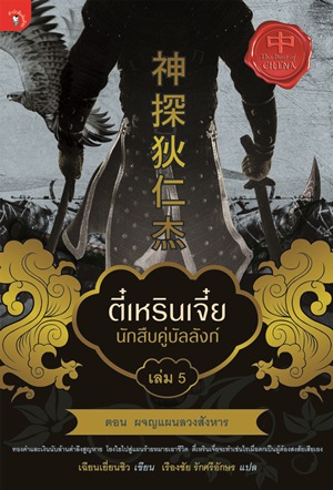 ตี๋เหรินเจี๋ย นักสืบคู่บัลลังก์ เล่ม 5 ตอน ผจญแผนลวงสังหาร