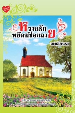 หวานรักพยัคฆ์ซ่อนลาย 