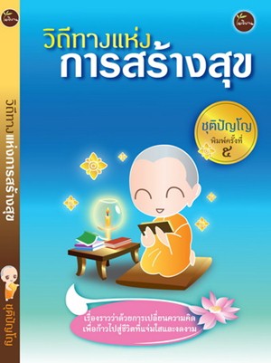 วิถีทางแห่งการสร้างสุข โดย ชุติปัญโญ