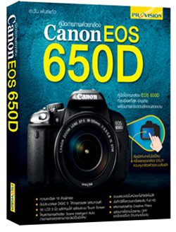 คู่มือถ่ายภาพด้วยกล้อง Canon EOS 650D