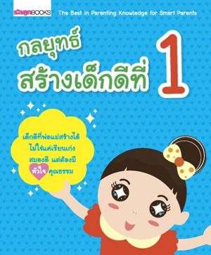 กลยุทธ์สร้างเด็กดีที่ 1