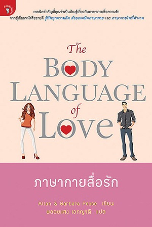 ภาษากายสื่อรัก (The body Language of Love) 