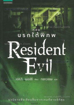 Resident Evil ตอนนรกใต้พิภพ