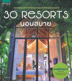 30 Resorts นอนสบาย