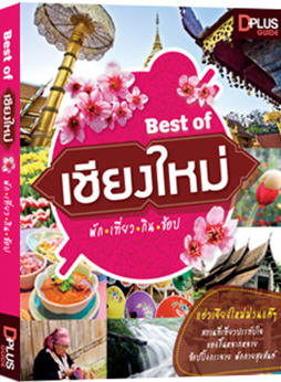 Best of เชียงใหม่ 