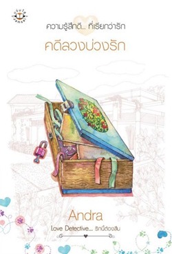 คดีลวงบ่วงรัก