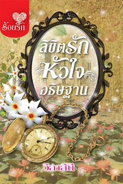 ลิขิตรัก หัวใจอธิษฐาน