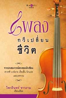 เพลงกวีเปลี่ยนชีวิต