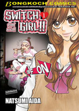 SWITCH GIRL!! สวิตช์ เกิร์ล!! 1