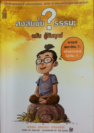 สงสัยมั้ย?ธรรมะ ฉบับ รู้ทันทุกข์ 