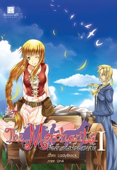 The Merchants พ่อค้าแห่งฟลอเรนเซีย เล่ม 1