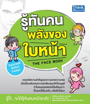 รู้ทันคน พลังของใบหน้า (The Face Book)