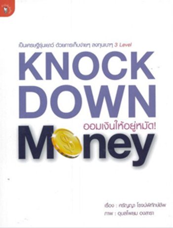 Knockdown Money ออมเงินให้อยู่หมัด !