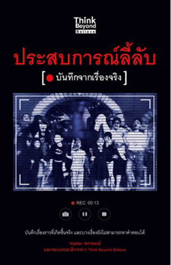 ประสบการณ์ลี้ลับ บันทึกจากเรื่องจริง