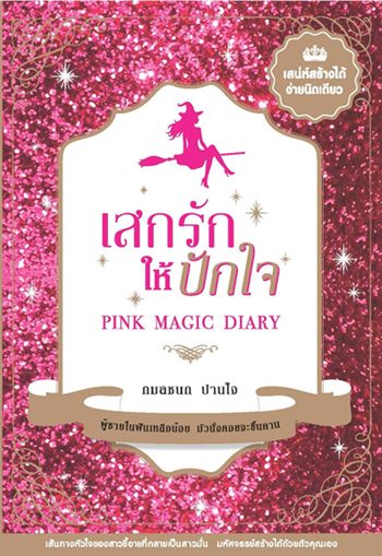 เสกรักให้ปักใจ PINK MAGIC DIARY