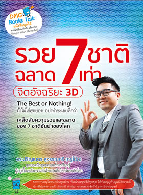 รวย 7 ชาติ ฉลาด 7 เท่า จิตอัจฉริยะ 3D