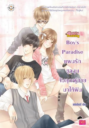 Boys Paradise แผนรักชุลมุนจับคุณผู้ชายมาให้ฟิน