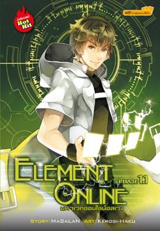 Element Online มหาเวทออนไลน์อลเวง Phase 1.1