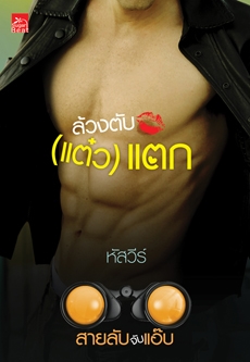 ซีรีส์สายลับจับแอ๊บ : ล้วงตับ (แต๋ว) แตก