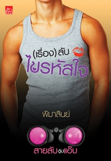 ซีรีส์สายลับจับแอ๊บ : (เรื่อง) ลับไขรหัสใจ