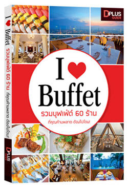 I Love Buffet รวมบุฟเฟต์ 60 ร้านที่คุณห้ามพลาด ต้องไปโดน 