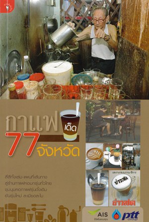 กาแฟเด็ด 77 จังหวัด