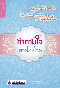 ทำตามใจห่างไกลโรค