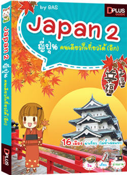 Japan 2 ญี่ปุ่นคนเดียวก็เที่ยวได้ (อีก)