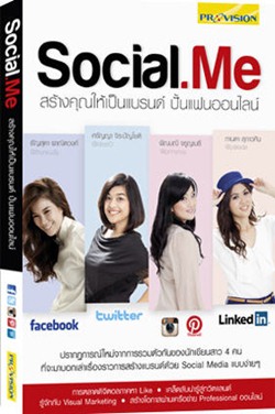 Social.Me สร้างคุณให้เป็นแบรนด์ ปั้นแฟนออนไลน์