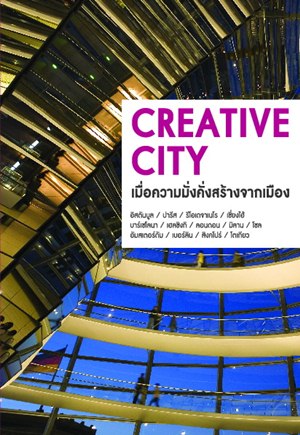 Creative City เมื่อความมั่งคั่งสร้างจากเมือง