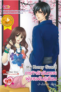 My Honey Guard ภารกิจรักอันตราย ผู้ชายพันธุ์เถื่อน