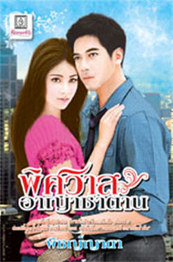 พิศวาสอาญาซาตาน 