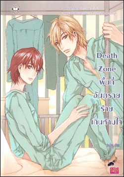 Death Zone พื้นที่อันตราย ร้ายเกินห้ามใจ