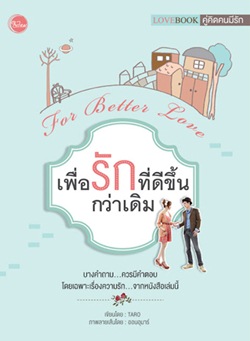 For better love เพื่อรักที่ดีขึ้นกว่าเดิม 