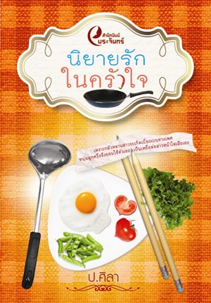 นิยายรักในครัวใจ