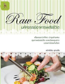 Raw Food มหัศจรรย์อาหารพลังชีวิต