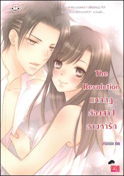 The Revolution แหกกฎต้องสาปตามหารัก