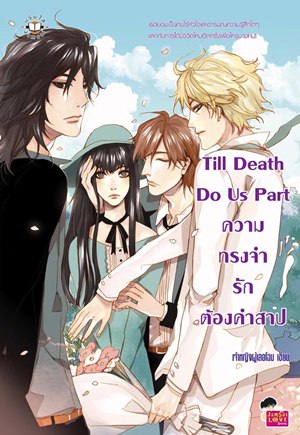 Till Death Do Us Part ความทรงจำรักต้องคำสาป